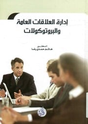 غلاف كتاب إدارة العلاقات العامة و البروتوكولات للمؤلف مؤلف غير معروف
