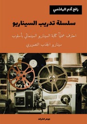 غلاف كتاب سلسلة تدريب السيناريو للمؤلف مؤلف غير معروف