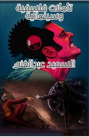 غلاف كتاب تأملات فلسفية وسينمائية للمؤلف مؤلف غير معروف