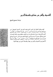 غلاف كتاب التصوف والفن من منظور فلسفة الدين دراسة ممدوح الشيخ للمؤلف مؤلف غير معروف