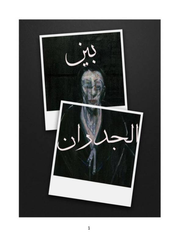 غلاف كتاب بين الجدران للمؤلف محمد البحريني