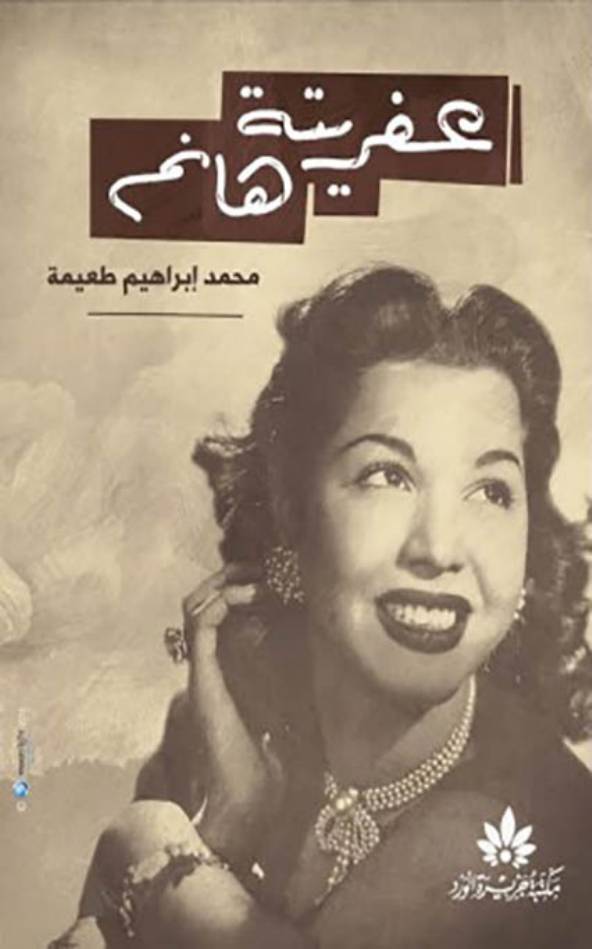 غلاف كتاب عفريتة هانم للمؤلف مؤلف غير معروف