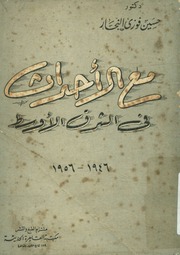 غلاف كتاب مع الأحداث في الشرق الأوسط للمؤلف مؤلف غير معروف