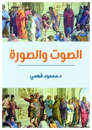 غلاف كتاب الصوت والصورة للمؤلف مؤلف غير معروف