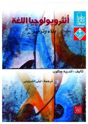 غلاف كتاب أنثروبولوجيا اللغة بناء وترميز للمؤلف مؤلف غير معروف