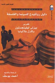 غلاف كتاب دليل روتليدج للسينما والفلسفة