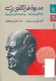 غلاف كتاب مدرسة فرانكفورت نشأتها ومغزاها وجهة نظر ماركسية