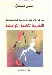 غلاف كتاب النظرية النقدية التواصلية يورغن هابرماس ومدرسة فرانكفورت