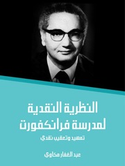 غلاف كتاب النظرية النقدية لمدرسة فرانكفورت تمهيد وتعقيب نقدي