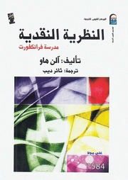 غلاف كتاب النظرية النقدية مدرسة فرانكفورت