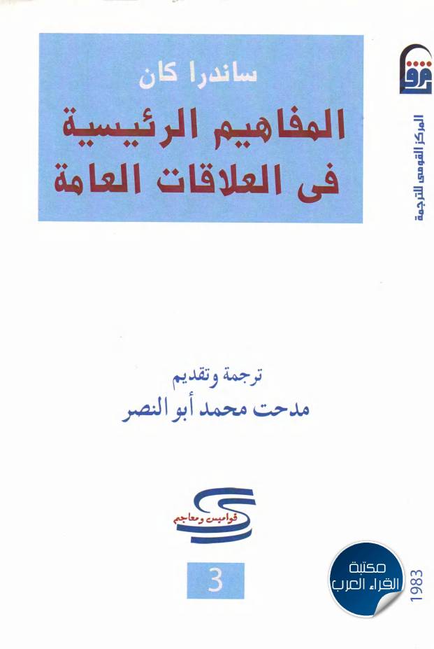 غلاف كتاب المفاهيم الرئيسية في العلاقات العامة