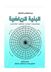 غلاف كتاب البنية الرياضية عبد الصاحب المختار للمؤلف مؤلف غير معروف
