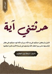 غلاف كتاب كتاب حدثتني آية الجزء الأول للمؤلف مؤلف غير معروف