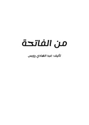 غلاف كتاب من الفاتحة للمؤلف عبد الهادي رويس