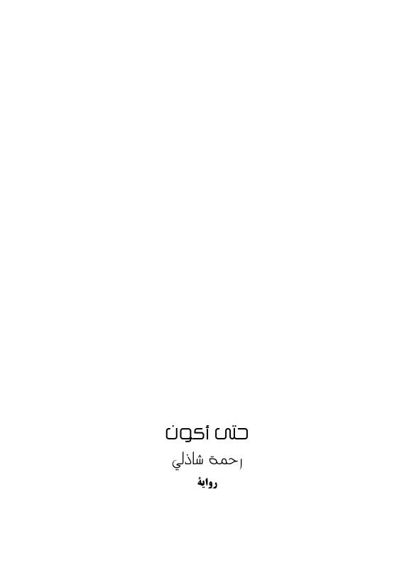 غلاف كتاب حتى أكون للمؤلف مؤلف غير معروف