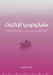 غلاف كتاب سايكولوجيا الإكتراث [ بين الإفـــــراط و التفــريط ] أيوب أبو العباس للمؤلف أيوب أبو العباس