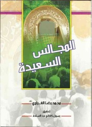 غلاف كتاب المجالس السعيدة للمؤلف محمد رضا الغراوي