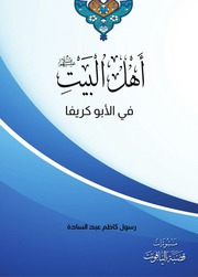 غلاف كتاب نبينا اهل البيت عليهم السلام في الابوكريفا (الكتب المقدسة الممنوعة)