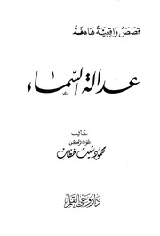 غلاف كتاب عدالة السماء - اللواء الركن محمود شيت خطاب للمؤلف سرمد حاتم شكر