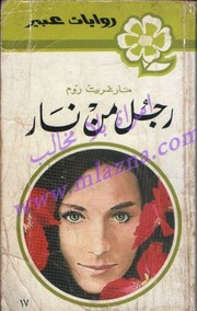 غلاف كتاب مارغريت روم رجل من نار للمؤلف مؤلف غير معروف