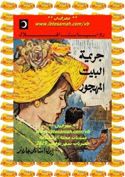 غلاف كتاب جريمة البيت المهجور، إيرل ستانلي جاردنر للمؤلف مؤلف غير معروف