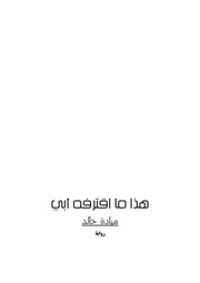 غلاف كتاب ‏‏هذا ما اقترفه أبي للمؤلف مؤلف غير معروف