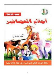 غلاف كتاب ( أحلام العصافير) للمؤلف عبد الله لالي