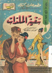 غلاف كتاب سفينة الملذات ... موريس ديكوبرا للمؤلف مؤلف غير معروف