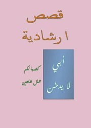 غلاف كتاب ابي لا يدخن للمؤلف جمال شاهين