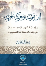 غلاف كتاب كتاب ابن تيمية ومعركة الحرية للمؤلف أ.د. حاكم المطيري
