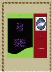 غلاف كتاب الحمار المسحور للمؤلف جمال شاهين