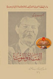 غلاف كتاب الفتاة والموت تأليف مكسيم غوركي ترجمة فؤاد وسهيل أيوب طبعة دار اليقظة للمؤلف مكسيم غوركي