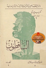 غلاف كتاب الساقطون تأليف مكسيم غوركي ترجمة فؤاد وسهيل أيوب طبعة دار اليقظة للمؤلف مكسيم غوركي