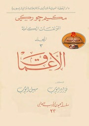 غلاف كتاب الأعماق تأليف مكسيم غوركي ترجمة فؤاد وسهيل أيوب طبعة دار اليقظة للمؤلف مكسيم غوركي