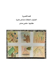 غلاف كتاب قصص مشاعر عابرة
