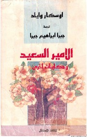 غلاف كتاب الأمير السعيد وحكايات أخرى تأليف أوسكار وايلد ترجمة جبرا ابراهيم جبرا للمؤلف أوسكار وايلد