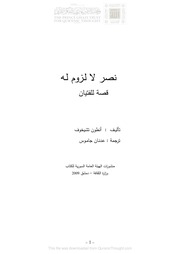 غلاف كتاب رواية نصر لا لزوم له تأليف أنطون تشيخوف ترجمة عدنان جاموس