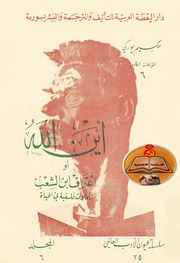 غلاف كتاب رواية أين الله أو اعتراف ابن الشعب تأليف مكسيم غوركي ترجمة نظير زيتون للمؤلف مكسيم غوركي