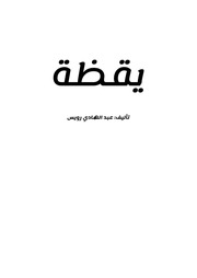 غلاف كتاب يقظة للمؤلف عبد الهادي رويس