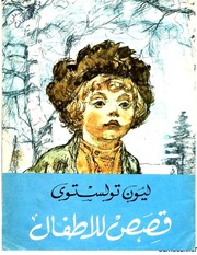 غلاف كتاب ليون تولستوي قصص للأطفال ترجمة غائب طعمة فرمان للمؤلف تولستوي