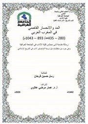 غلاف كتاب المد والانحسار الفاطمي في المغرب العربي للمؤلف رسل حسين فرحان