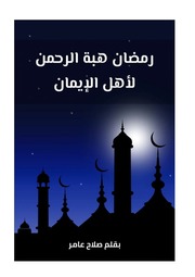 غلاف كتاب رمضان هبة الرحمن لأهل الإيمان