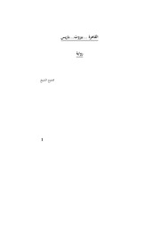غلاف كتاب القاهرة بيروت باريس للمؤلف ممدوح الشيخ، Mamdouh Al-shikh