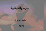 غلاف كتاب المرأة والسحليّة للمؤلف د. حامد العطية