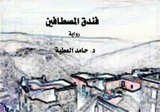 غلاف كتاب فندق المصطافين للمؤلف د. حامد العطية
