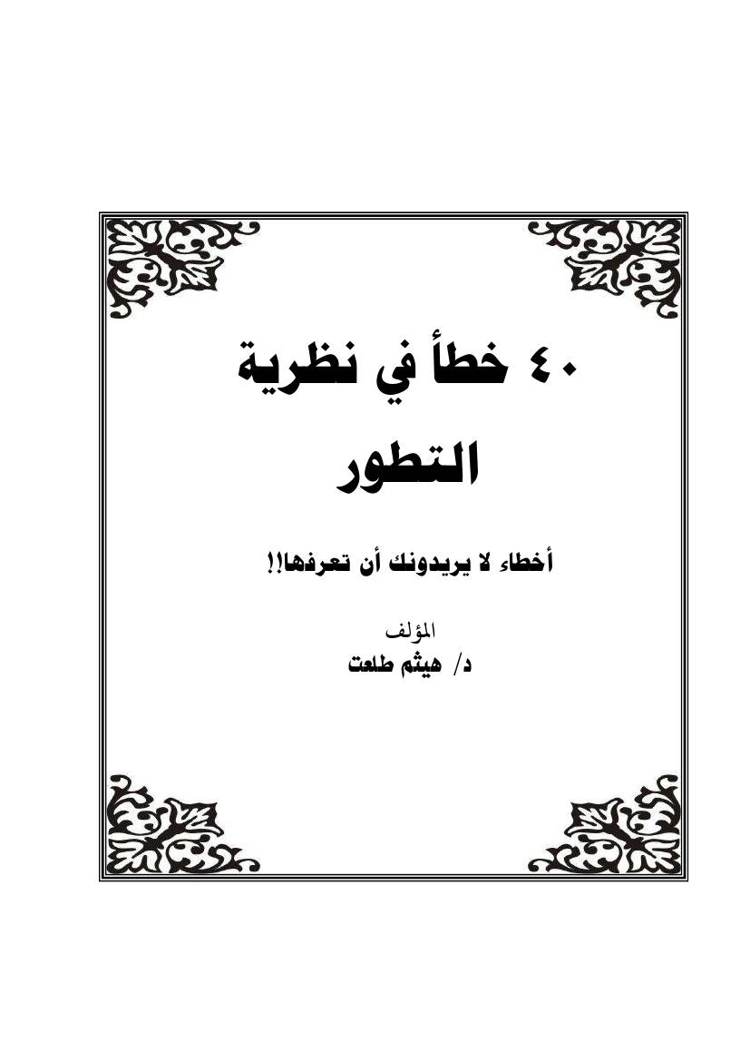 غلاف كتاب مكتبة برد اليقين/نظرية التطور/الكتب الرقمية للمؤلف مؤلف غير معروف