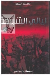 غلاف كتاب ليالي الشبيحة محمد العلي للمؤلف فينيق ترجمة