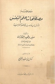 غلاف كتاب معجم مصطلحات علم النفس الاول من نوعه فى اللغة العربية مرتبا ترتيبا هجائيا باللغات الانجليزية و الفرنسية و العربية