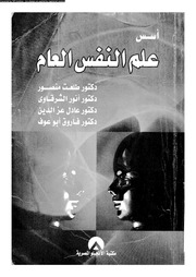 غلاف كتاب أسس علم النفس العام للمؤلف عبدالرزاق