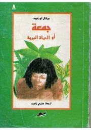 غلاف كتاب جمعة أو الحياة البرية ميشال تورنييه ترجمة هنري زغيب دار ثقافة الأطفال